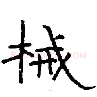 械硬笔隶书写法,摘自骆恒光硬笔书法字帖