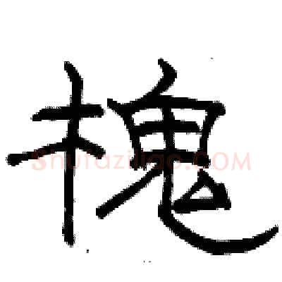 槐硬笔隶书写法,摘自骆恒光硬笔书法字帖