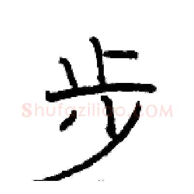 步硬笔隶书写法,摘自骆恒光硬笔书法字帖