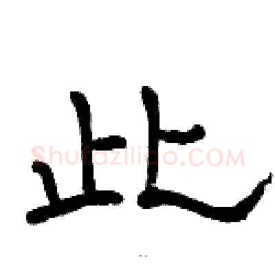 此硬笔隶书写法,摘自骆恒光硬笔书法字帖