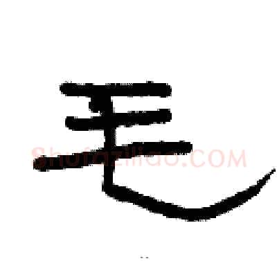 毛硬笔隶书写法,摘自骆恒光硬笔书法字帖