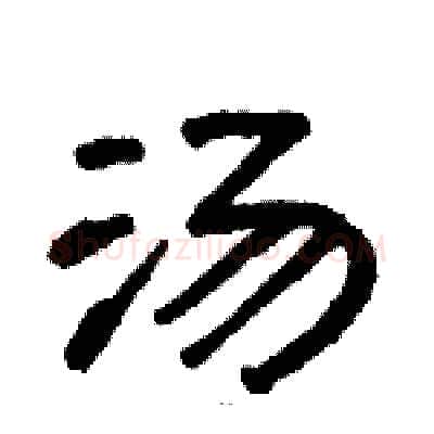 汤硬笔隶书写法,摘自骆恒光硬笔书法字帖
