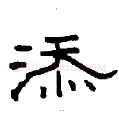 添硬笔隶书写法,摘自骆恒光硬笔书法字帖