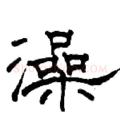 澡硬笔隶书写法,摘自骆恒光硬笔书法字帖