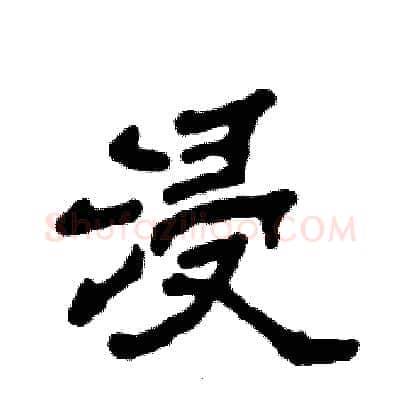 浸硬笔隶书写法,摘自张恒成硬笔书法字帖