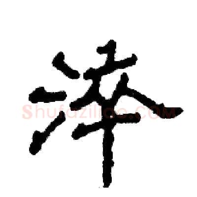 淬硬笔隶书写法,摘自张恒成硬笔书法字帖