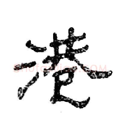 港硬笔隶书写法,摘自张恒成硬笔书法字帖