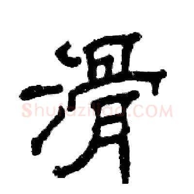 滑硬笔隶书写法,摘自张恒成硬笔书法字帖