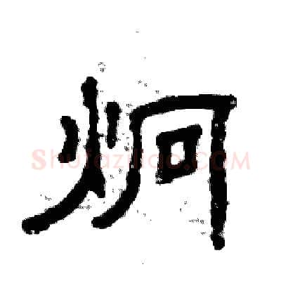 炯硬笔隶书写法,摘自张恒成硬笔书法字帖
