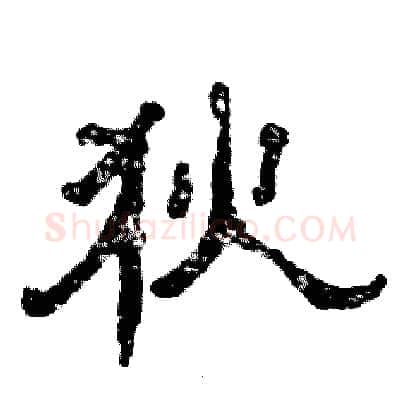 狄硬笔隶书写法,摘自张恒成硬笔书法字帖