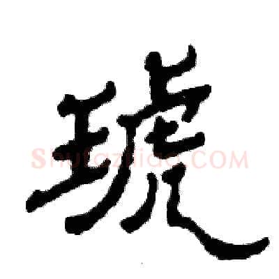 琥硬笔隶书写法,摘自张恒成硬笔书法字帖