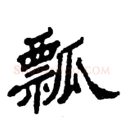 瓢硬笔隶书写法,摘自张恒成硬笔书法字帖