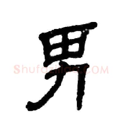 男硬笔隶书写法,摘自张恒成硬笔书法字帖