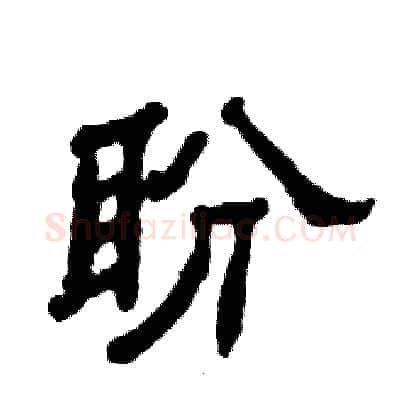 盼硬笔隶书写法,摘自张恒成硬笔书法字帖