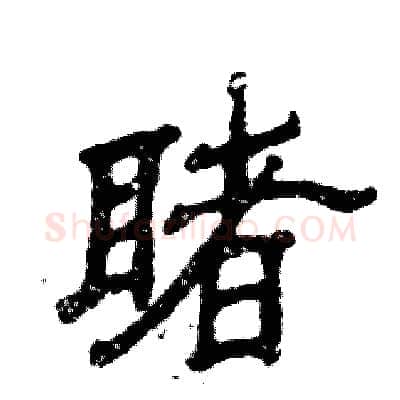 睹硬笔隶书写法,摘自张恒成硬笔书法字帖