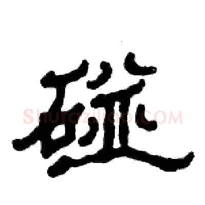 碰硬笔隶书写法,摘自张恒成硬笔书法字帖
