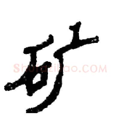 矿硬笔隶书写法,摘自张恒成硬笔书法字帖