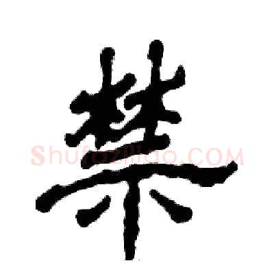 禁硬笔隶书写法,摘自张恒成硬笔书法字帖