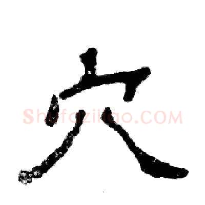 穴硬笔隶书写法,摘自张恒成硬笔书法字帖