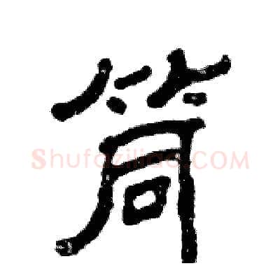 筒硬笔隶书写法,摘自张恒成硬笔书法字帖