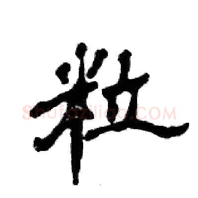 粒硬笔隶书写法,摘自张恒成硬笔书法字帖