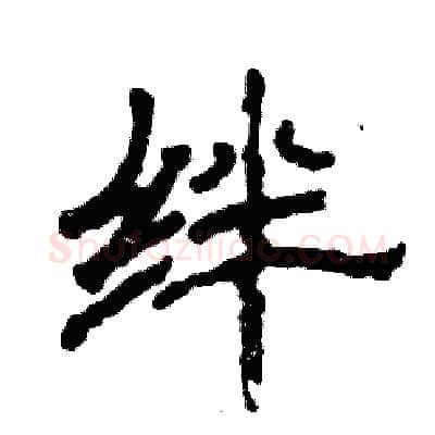 绊硬笔隶书写法,摘自张恒成硬笔书法字帖