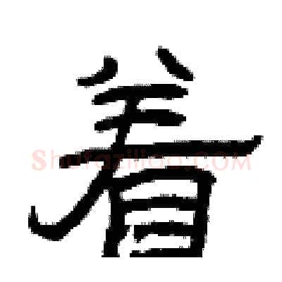 着硬笔隶书写法,摘自曾庆福硬笔书法字帖