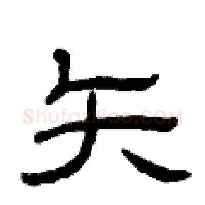 矢硬笔隶书写法,摘自曾庆福硬笔书法字帖