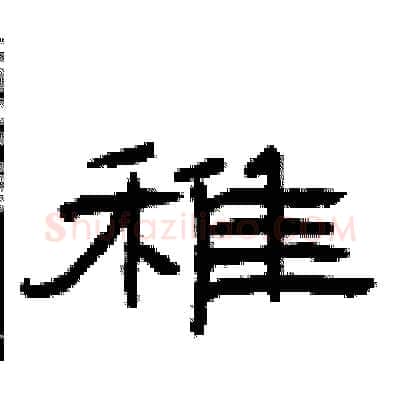 稚硬笔隶书写法,摘自曾庆福硬笔书法字帖