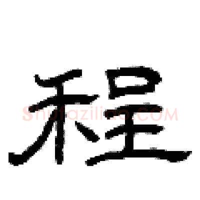程硬笔隶书写法,摘自曾庆福硬笔书法字帖