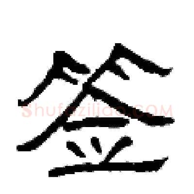 签硬笔隶书写法,摘自曾庆福硬笔书法字帖