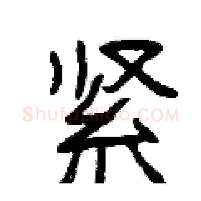 紧硬笔隶书写法,摘自曾庆福硬笔书法字帖