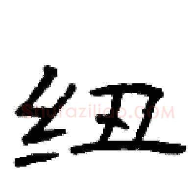 纽硬笔隶书写法,摘自曾庆福硬笔书法字帖