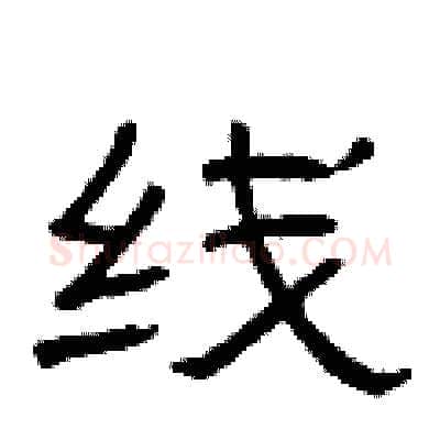 线硬笔隶书写法,摘自曾庆福硬笔书法字帖