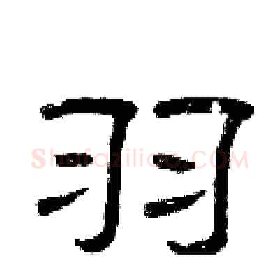 羽硬笔隶书写法,摘自曾庆福硬笔书法字帖