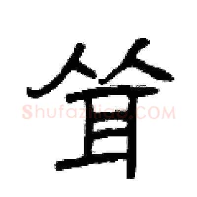 耸硬笔隶书写法,摘自曾庆福硬笔书法字帖