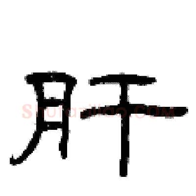 肝硬笔隶书写法,摘自曾庆福硬笔书法字帖