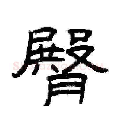 臀硬笔隶书写法,摘自曾庆福硬笔书法字帖