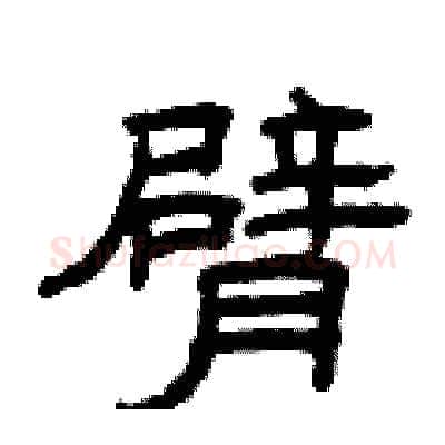 臂硬笔隶书写法,摘自曾庆福硬笔书法字帖