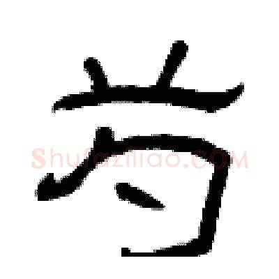 芍硬笔隶书写法,摘自曾庆福硬笔书法字帖