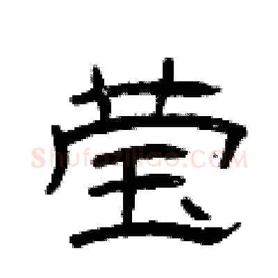 莹硬笔隶书写法,摘自曾庆福硬笔书法字帖
