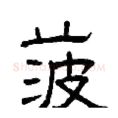 菠硬笔隶书写法,摘自曾庆福硬笔书法字帖