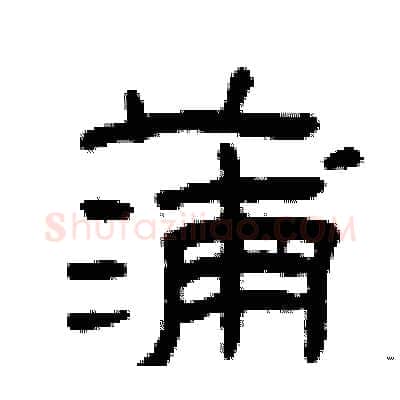 蒲硬笔隶书写法,摘自曾庆福硬笔书法字帖