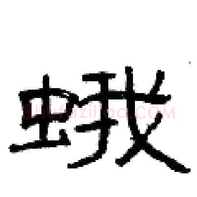 蛾硬笔隶书写法,摘自曾庆福硬笔书法字帖