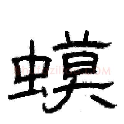 蟆硬笔隶书写法,摘自曾庆福硬笔书法字帖