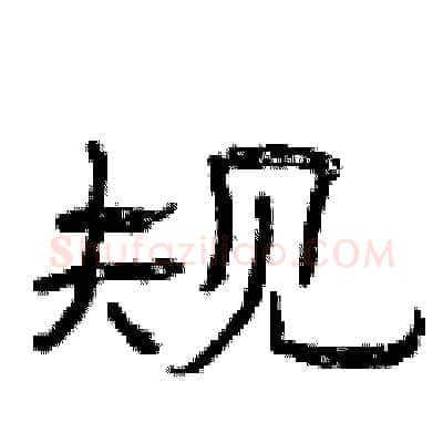 规硬笔隶书写法,摘自曾庆福硬笔书法字帖