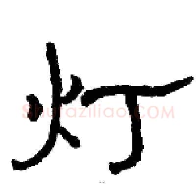 灯硬笔隶书写法,摘自骆恒光硬笔书法字帖