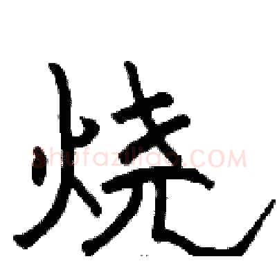 烧硬笔隶书写法,摘自骆恒光硬笔书法字帖