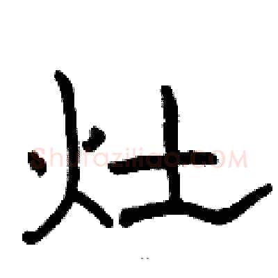 灶硬笔隶书写法,摘自骆恒光硬笔书法字帖