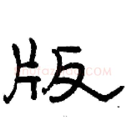 版硬笔隶书写法,摘自骆恒光硬笔书法字帖